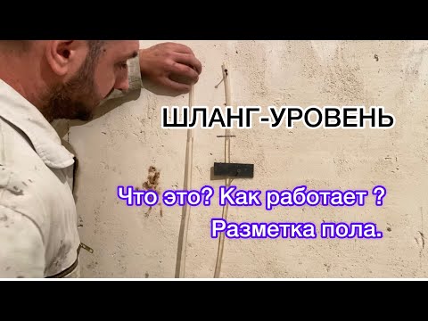 Видео: Шланг-уровень. Что это? Как пользоваться. Разметка пола под стяжку