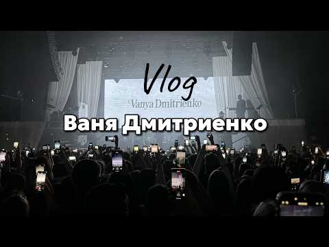 Видео: Концерт ВАНИ ДМИТРИЕНКО в Петербурге 2025