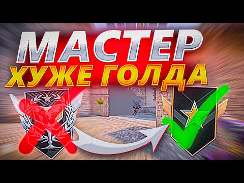 Видео: МАСТЕР ИГРАЕТ КАК ГОЛД!🙂‍↕️ / демка с голосом