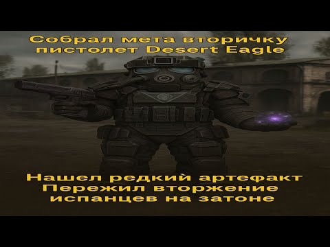 Видео: Собрал новый мета ган вторичку Desert Eagle В СТАЛКРАФТlPVPl #stalcraft #сталкрафт #stalcraftx #exbo