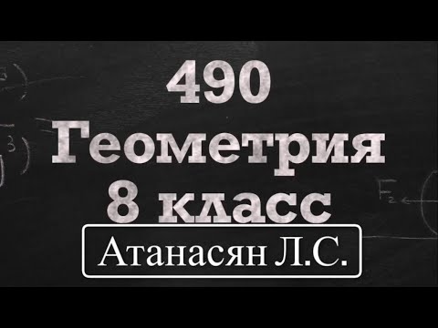 Видео: ГДЗ по геометрии | Номер 490 Геометрия 8 класс Атанасян Л.С. | Подробный разбор