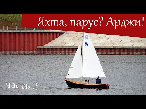 Видео: Арджи 470 как парусный швертбот. Часть 2 - собираем паруса и вперед в предштормовую погоду!