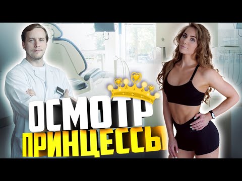 Видео: Ч.1 | Доктор осматривает здоровую принцессу. Все ли так гладко?!