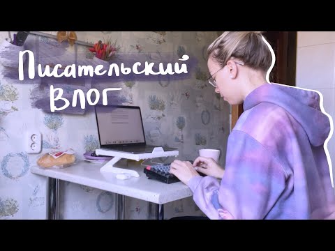 Видео: 🍂влог писателя, начало работы над первой частью фэнтези истории ✍🏻