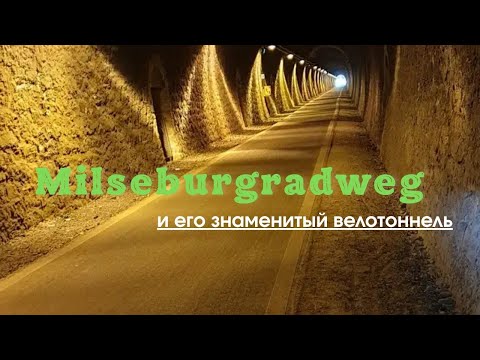 Видео: Тот самый Milseburgradweg и его знаменитый велотоннель