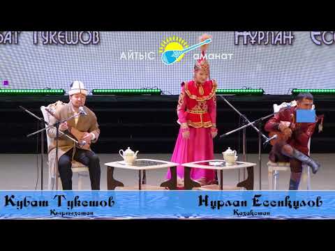 Видео: НҰРЛАН ЕСЕНҚҰЛОВ ПЕН КУБАТ ТУКЕШОВ.  #айтыс #2024 #qazaqstan