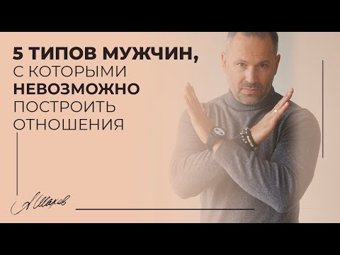 Видео: 5 типов мужчин, с которыми НЕЛЬЗЯ строить отношения | МУЖСКАЯ ПСИХОЛОГИЯ