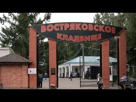 Видео: "Востряковское Кладбище"     #кобзон #авилов #арлазоров #фатюшин #лонго #мессинг #сахаров #сморчков