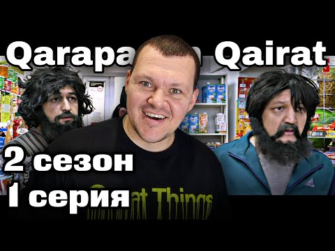 Видео: Qarapaıym Qaırat 2 сезон 1 серия | каштанов реакция