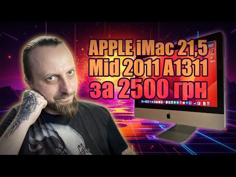 Видео: Купив iMac 21,5 mid 2011 A1311 за 2500 грн на OLX