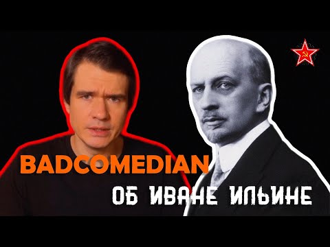 Видео: BadComedian об Иване Ильине
