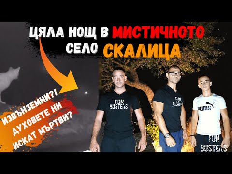 Видео: ДУХ ни проговори - почивай в МИР?! Извънземните ни наблюдават? - ЦЯЛА НОЩ в село СКАЛИЦА
