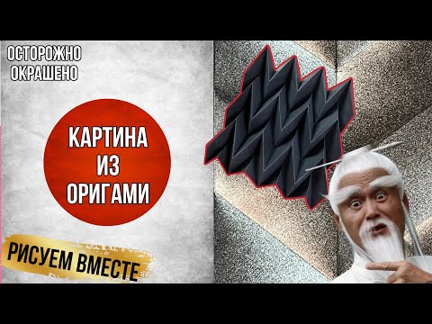 Видео: Картина из оригами. 3D объем. Вы будете в шоке. Искусство проверенное веками #origami