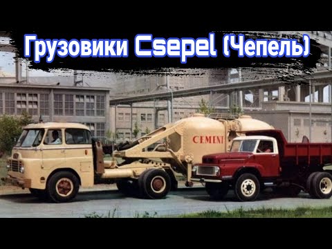 Видео: История малоизвестных венгерских грузовиков Csepel (Чепель)
