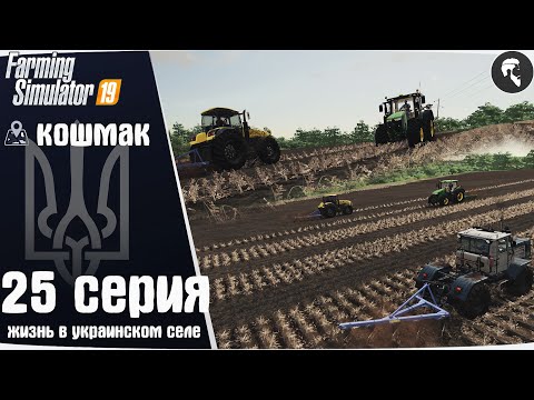 Видео: Farming Simulator 19: Село Кошмак #25 ● Большая пахота