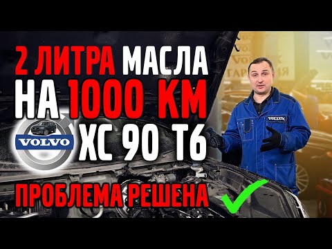 Видео: Volvo XC 90 T6 – РЕШАЕМ проблему с РАСХОДОМ МАСЛА !