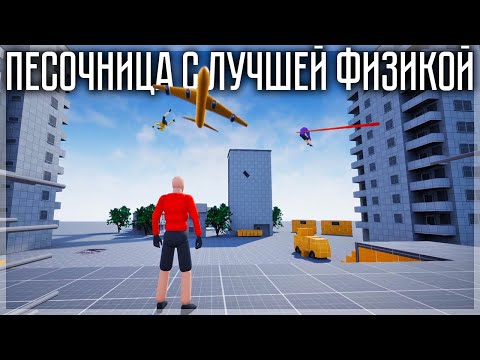 Видео: НОВАЯ ПЕСОЧНИЦА С РЕАЛИСТИЧНОЙ ФИЗИКОЙ! RAGDORE
