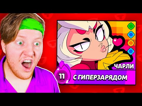 Видео: ВЫПАЛ НОВЫЙ БРАВЛЕР ЧАРЛИ В BRAWL STARS