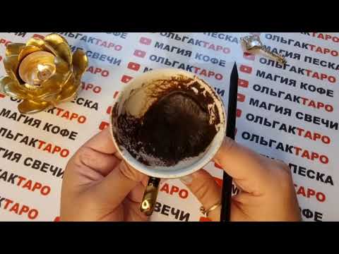 Видео: ❗КТО О ВАС ПЛОХО ДУМАЕТ💥💯 ЧТО ПРОТИВ ВАЗ ЗАДУМАЛИ😱💯❓ГАДАНИЕ НА КОФЕЙНОЙ ГУЩЕ☕🧿