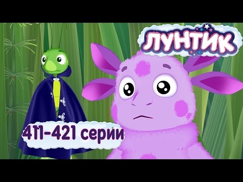 Видео: Лунтик | 411 - 421 серии | Сборник мультиков для детей