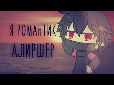 Видео: MEME•|•Я романтик алиршер•|•Gacha life