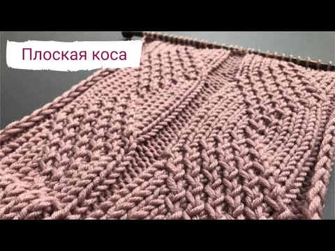 Видео: Плоская Коса. Красивый и простор узор спицами/Diamonds like cables knitting pattern