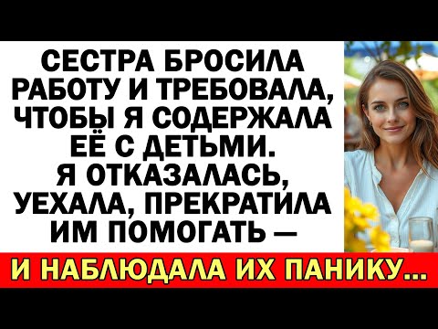 Видео: Сестра уволилась и требовала, чтобы я их содержала — я отказалась и уехала прочь...