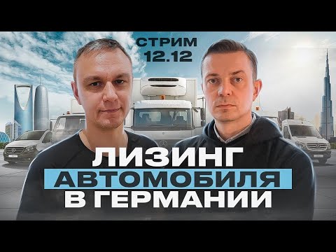 Видео: 🔴 СТРИМ 12.12.2023 — ЛИЗИНГ АВТО В ГЕРМАНИИ