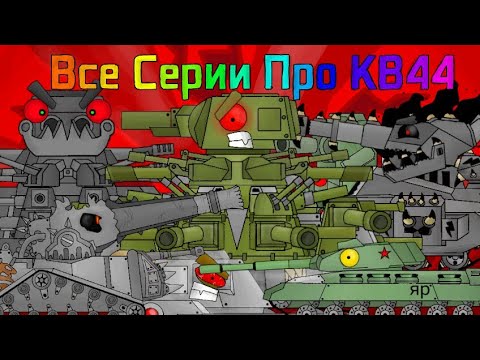 Видео: Все серии про Кв44 - Мультики про танки