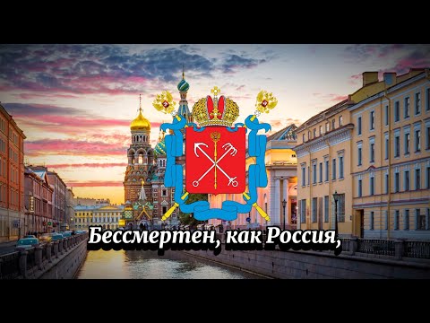 Видео: Гимн Санкт-Петербурга "Державный град, возвышайся над Невою" 