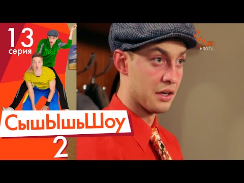 Видео: Сышышьшоу 2. Серия 13 | НЛО TV