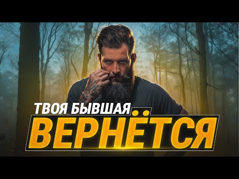 Видео: Да, ТВОЯ БЫВШАЯ ВЕРНЁТСЯ САМА - Проверенно!