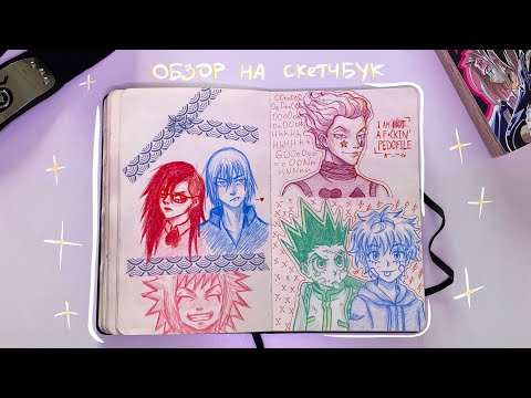 Видео: ОБЗОР НА СКЕТЧБУК вторая часть