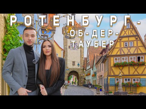Видео: Самый романтичный город Германии. Ротенбург-об-дер-Таубер/ Rothenburg ob der Tauber
