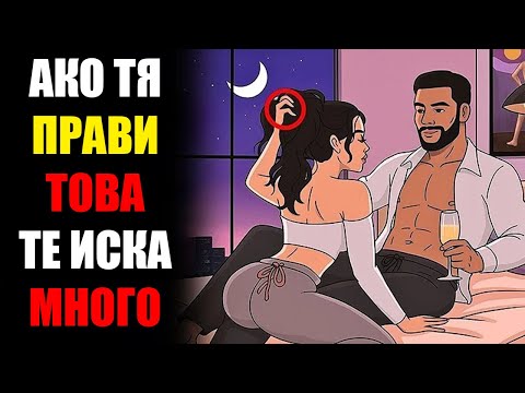 Видео: Как Да Разпознаеш, Че Тя Те Желае: Тайните На Езика На Тялото Разкрити