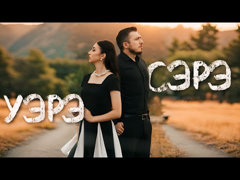 Видео: "УЭРЭ СЭРЭ" - Астемир Апанасов, Амина Даова (Music video)