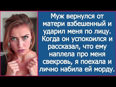 Видео: Муж вернулся от матери взбешенный и ударил меня по лицу.