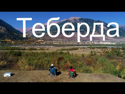 Видео: Теберда