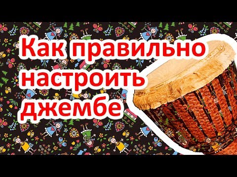 Видео: Как правильно настроить джембе (How to tune a djembe)