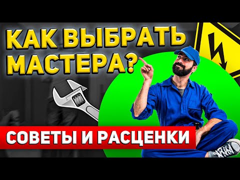 Видео: Как ГРАМОТНО выбрать МАСТЕРА НА ЧАС? 7 Советов