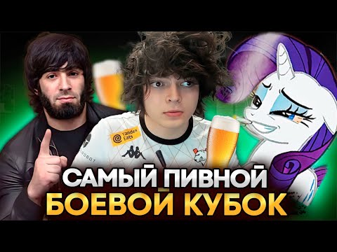 Видео: РОСТИК ПЫТАЛСЯ ВЫИГРАТЬ БОЕВОЙ КУБОК, НО ПИВНЫЕ БОЧКИ БЫЛИ ПРОТИВ...