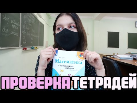 Видео: Проверяю проверочные работы по математике тест