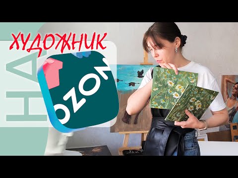 Видео: Долгий вход на озон. Рисую серийные картины. Выгодно ли иметь штучный ручной товар на озон