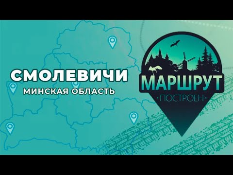 Видео: Маршрут построен. Смолевичи