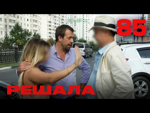Видео: Решала | Сезон 4 | Выпуск 85