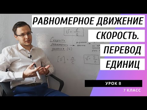 Видео: Урок 8. Равномерное движение. Скорость. Как переводить единицы скорости? (Физика. 7 класс)