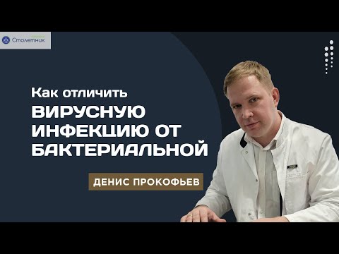 Видео: Как отличить вирусную инфекцию от бактериальной