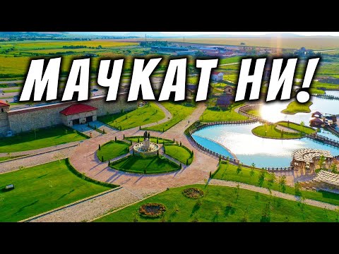 Видео: МАЧКАТ МЕ -- ЩОТО ПОДКРЕПЯМ 🌳 ПАРКА