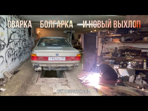 Видео: ВАРИМ ВЫХЛОП НА Е34 и ОБЛОМАННЫЕ ШПИЛЬКИ КОЛЛЕКТОРА