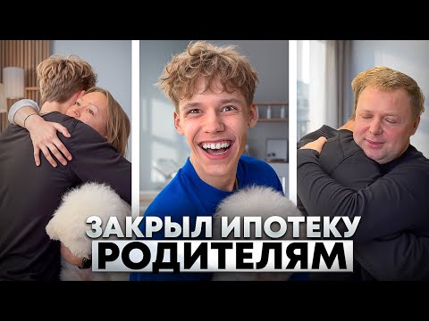 Видео: ЗАКРЫЛ ИПОТЕКУ РОДИТЕЛЯМ В 18 ЛЕТ! ПАРУ МЛН РУБЛЕЙ ₽